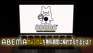 ABEMA TV(プレミアム)を無料トライアル期間に解約する方法