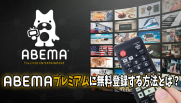【最新】ABEMA TV(プレミアム)の無料登録方法と注意点