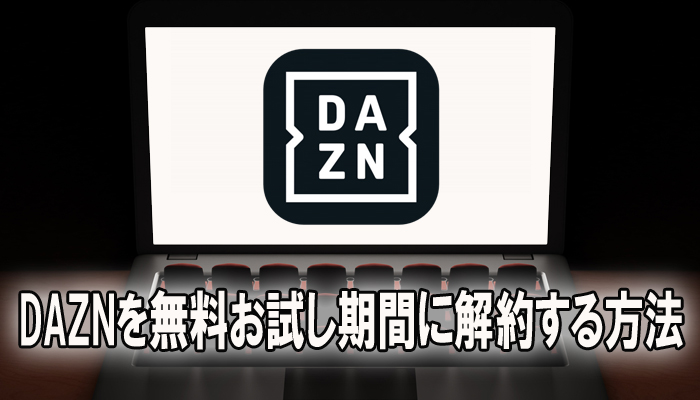 DAZN(ダゾーン)　解約　無料