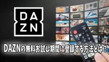 【2021年最新】DAZN(ダゾーン)の無料期間に登録する方法
