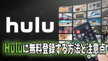 【無料】Hulu(フールー)に登録・入会する方法や注意点を解説