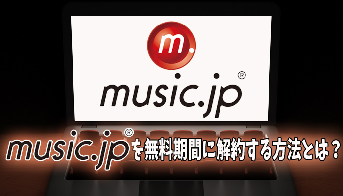 music.jp　解約　無料