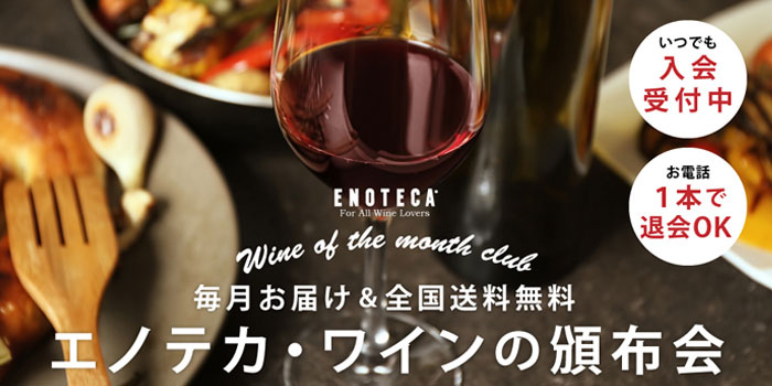 エノテカ・ワイン