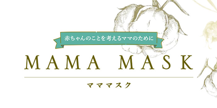 MAMA MASK(マママスク)