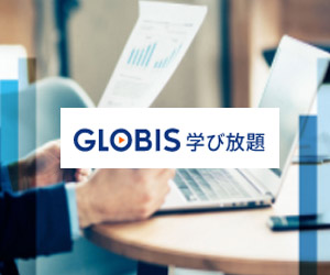 GLOBIS学び放題
