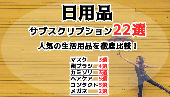 日用品 サブスクリプション