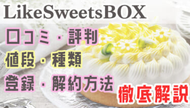 Like Sweets BOX(ライクスイーツボックス)