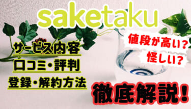 saketaku(サケタク)※クーポンコード有り