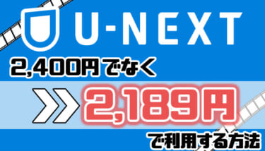 【重要】U-NEXTを料金2400円でなく2189円で利用する方法