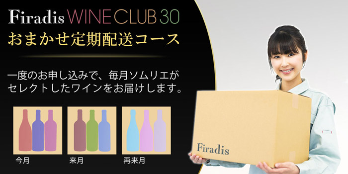 Firadis WINE CLUB30(フィラディスワインクラブ)