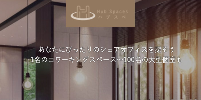 Hub Spaces(ハブスペ)