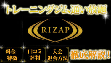 RIZAP(ライザップ)