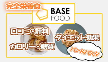 BASE FOOD(ベースフード)