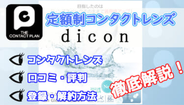 dicon(ダイコン)