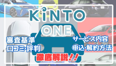 KINTO ONE(キントワン)